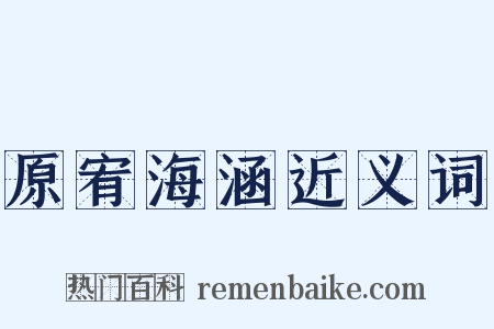 原宥海涵近义词是什么意思的图片